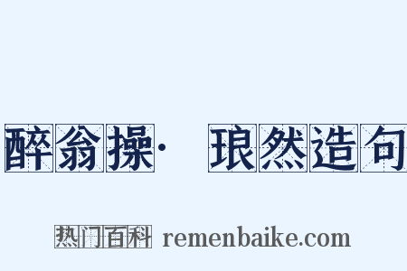 醉翁操·琅然造句是什么意思的图片